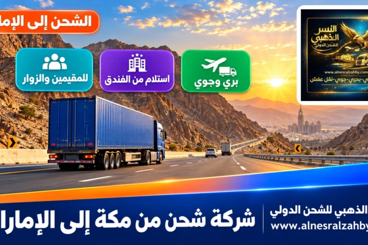 شركة شحن من مكة إلى الإمارات — النسر الذهبي للشحن الدولي