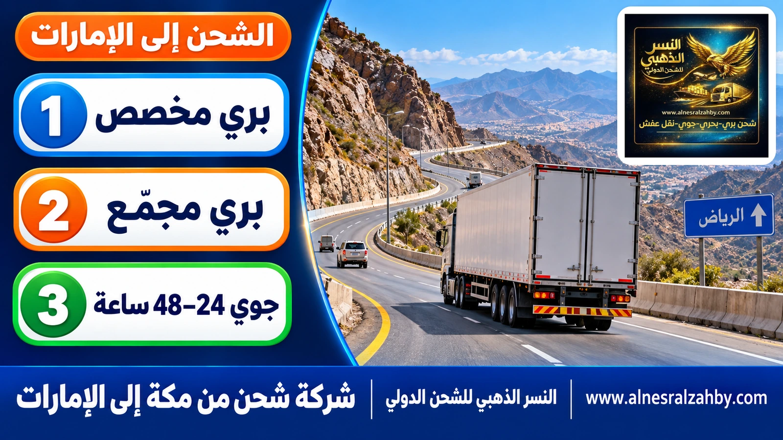 شاحنة شحن على طريق الطائف الجبلي الحديث المتعرج باتجاه الرياض