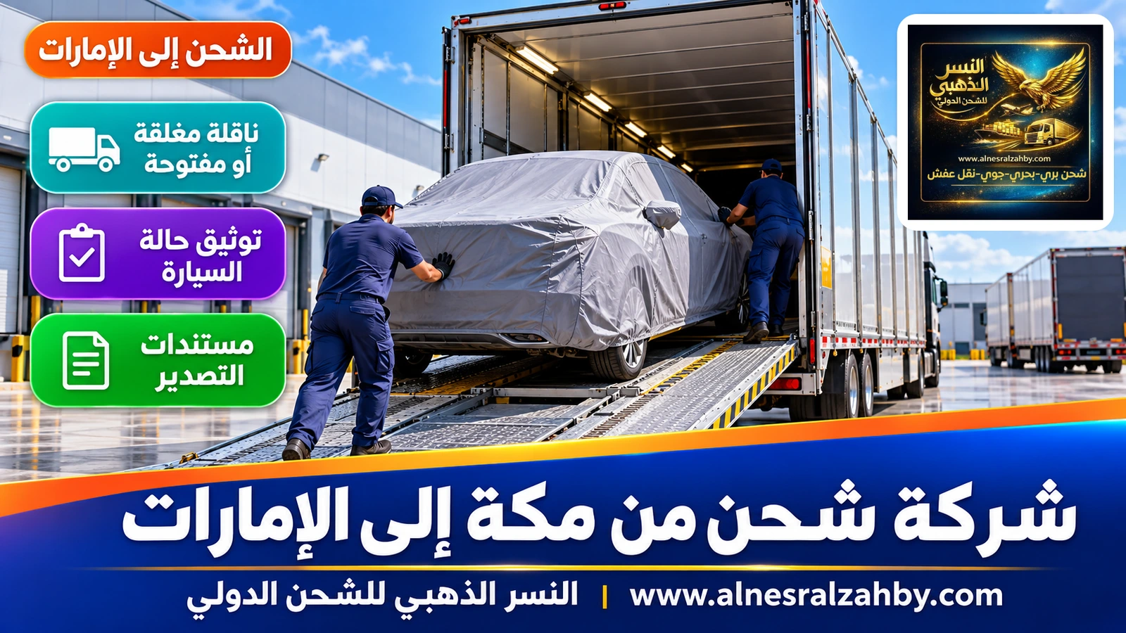 سيارة سيدان مغطاة بغطاء حماية رمادي تُحمَّل بعناية في ناقلة سيارات مغلقة بساحة تحميل حديثة