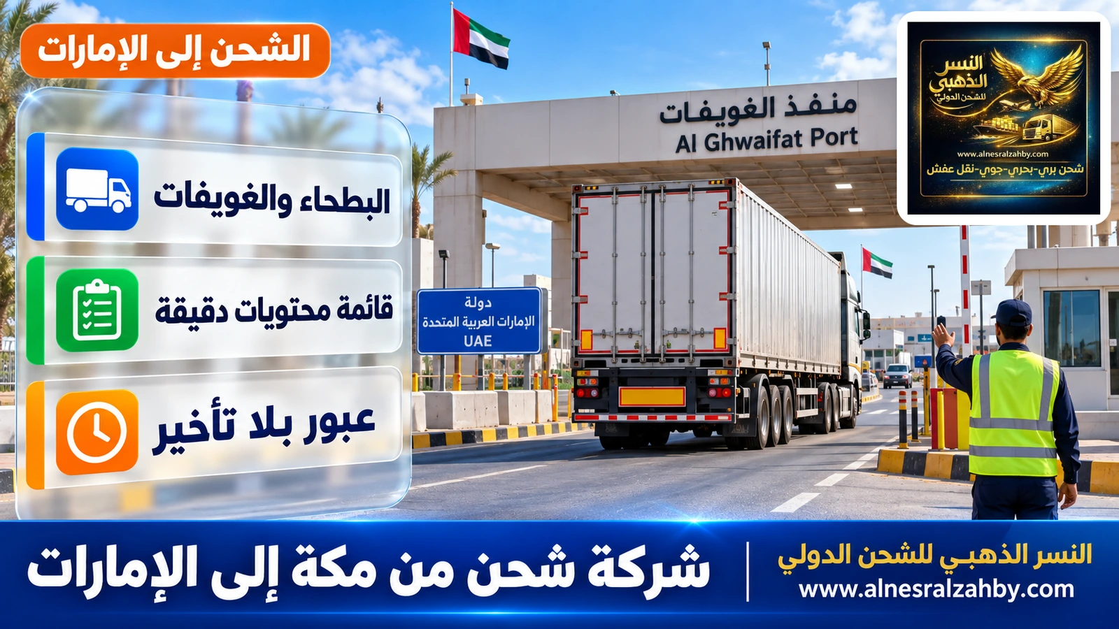 شاحنة تصل إلى منفذ الغويفات بعد رحلة من غرب المملكة