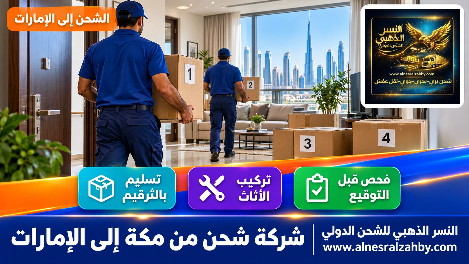 صناديق مرقمة تُسلَّم في شقة حديثة بدبي
