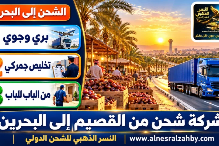 شركة شحن من القصيم إلى البحرين — النسر الذهبي للشحن الدولي