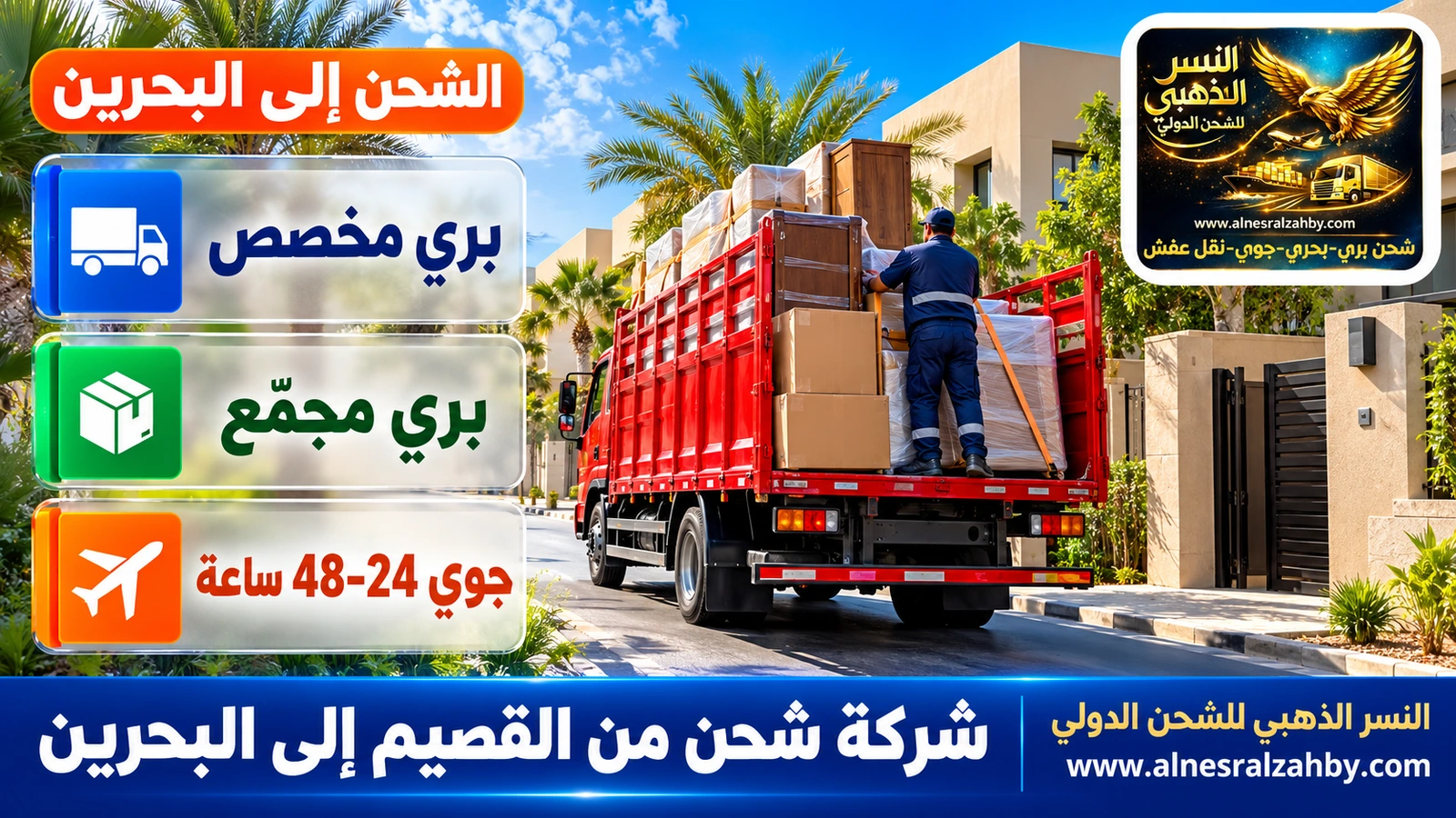 شاحنة دينا حمراء تغادر حياً سكنياً حديثاً