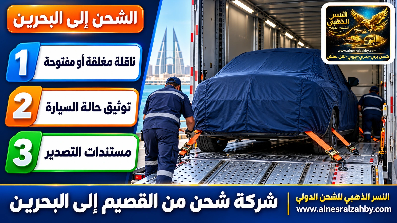 سيارة عائلية مغطاة بغطاء حماية كحلي تُثبَّت بأحزمة في ناقلة مغلقة