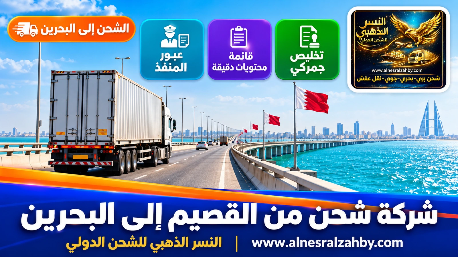 شاحنة تعبر جسر الملك فهد فوق مياه الخليج الفيروزية