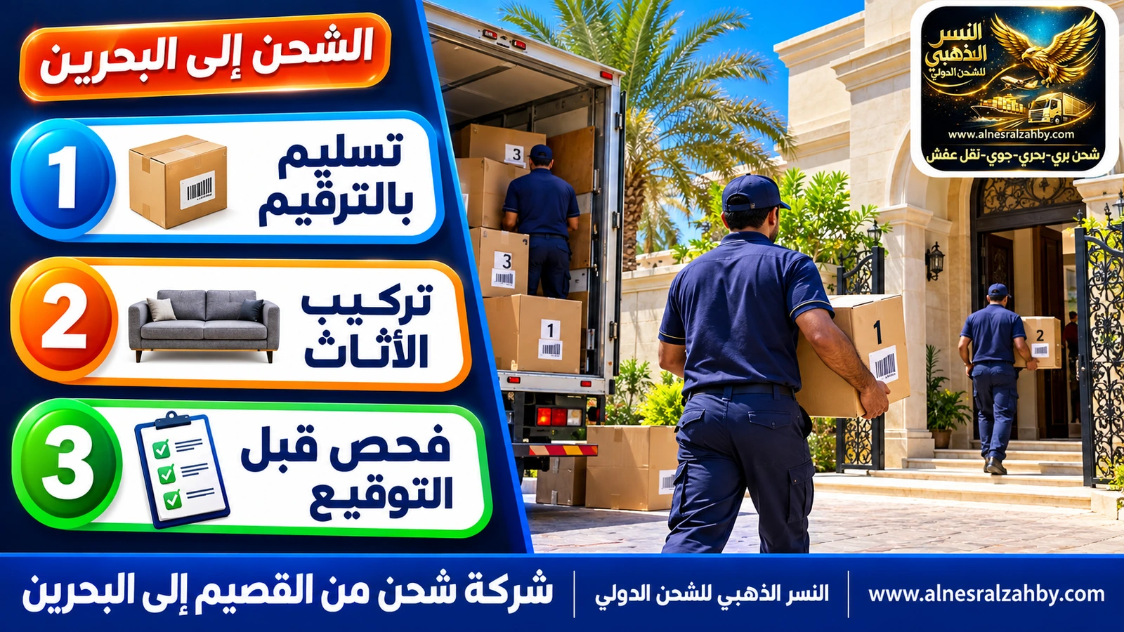 فريق يسلّم صناديق مرقمة في فيلا بالرفاع