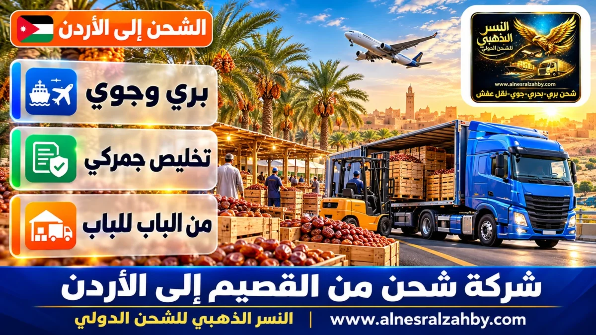 شركة شحن من القصيم إلى الأردن — النسر الذهبي للشحن الدولي