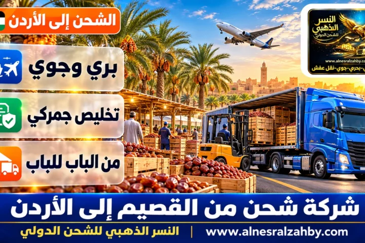 شركة شحن من القصيم إلى الأردن — النسر الذهبي للشحن الدولي