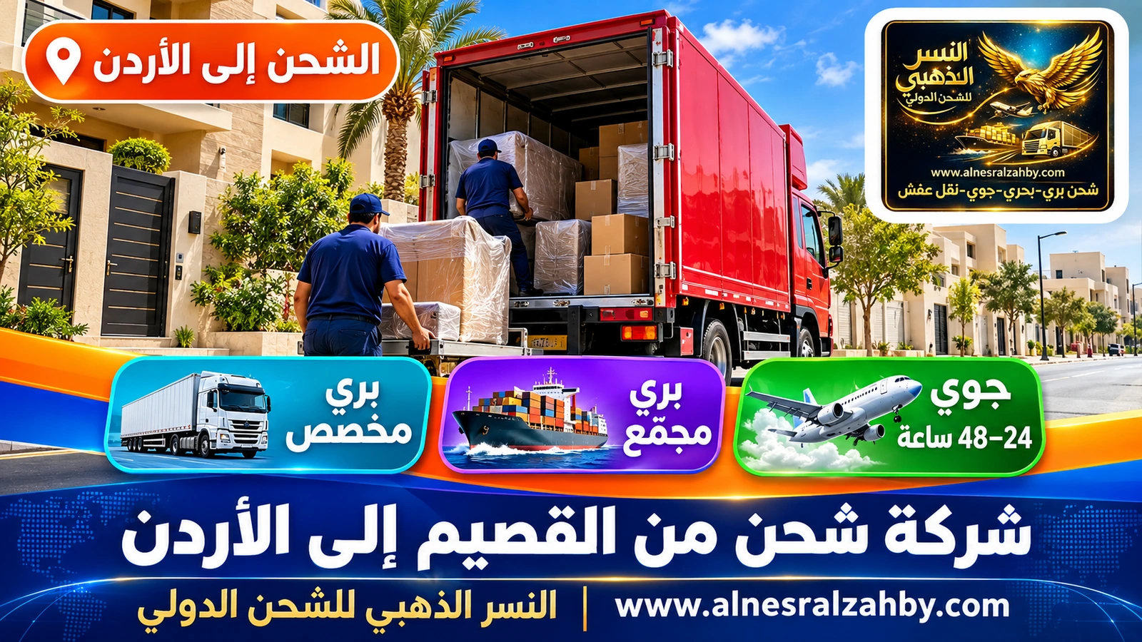 شاحنة دينا حمراء تغادر حياً سكنياً حديثاً