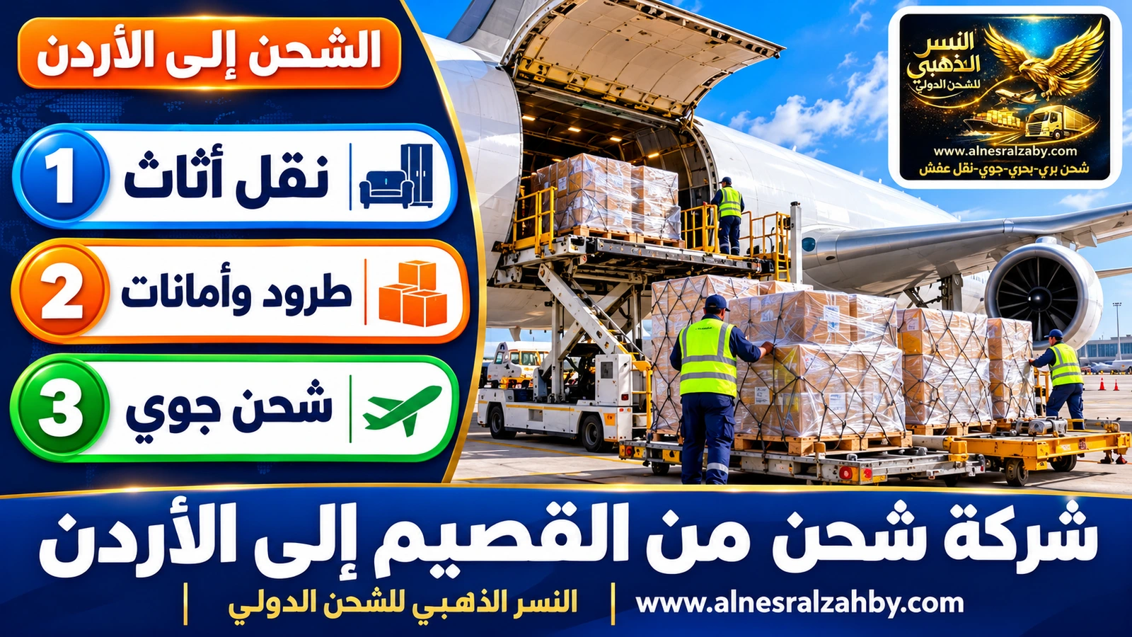 طرود مغلفة بالستريتش تُحمَّل في طائرة شحن على مدرج حديث