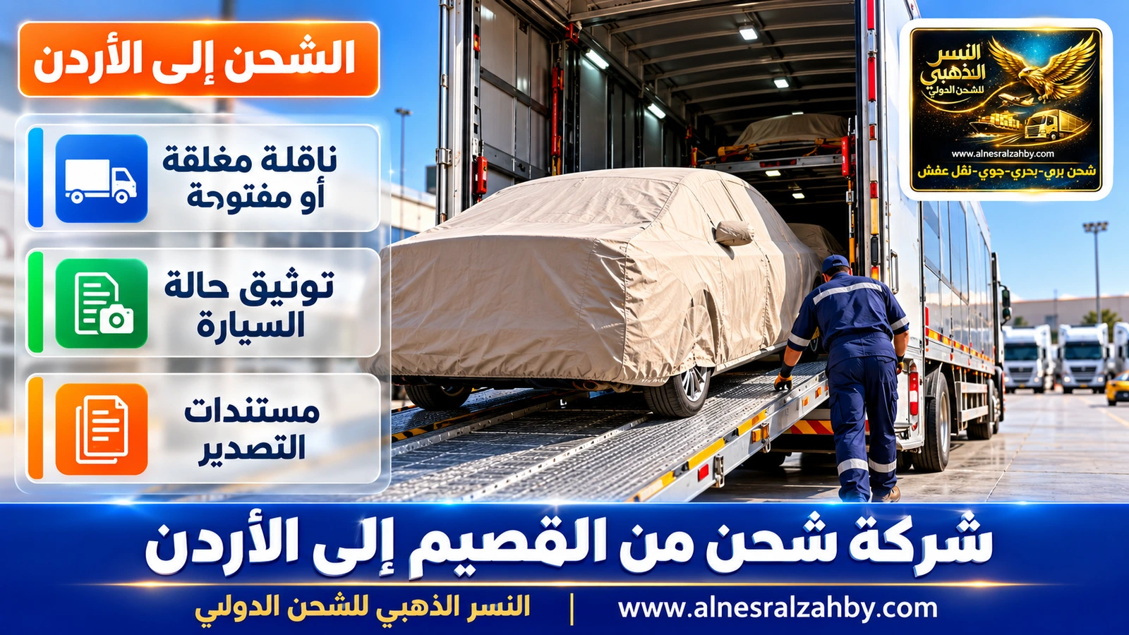 سيارة سيدان مغطاة بغطاء حماية بيج على منحدر ناقلة سيارات مغلقة في ساحة منظمة