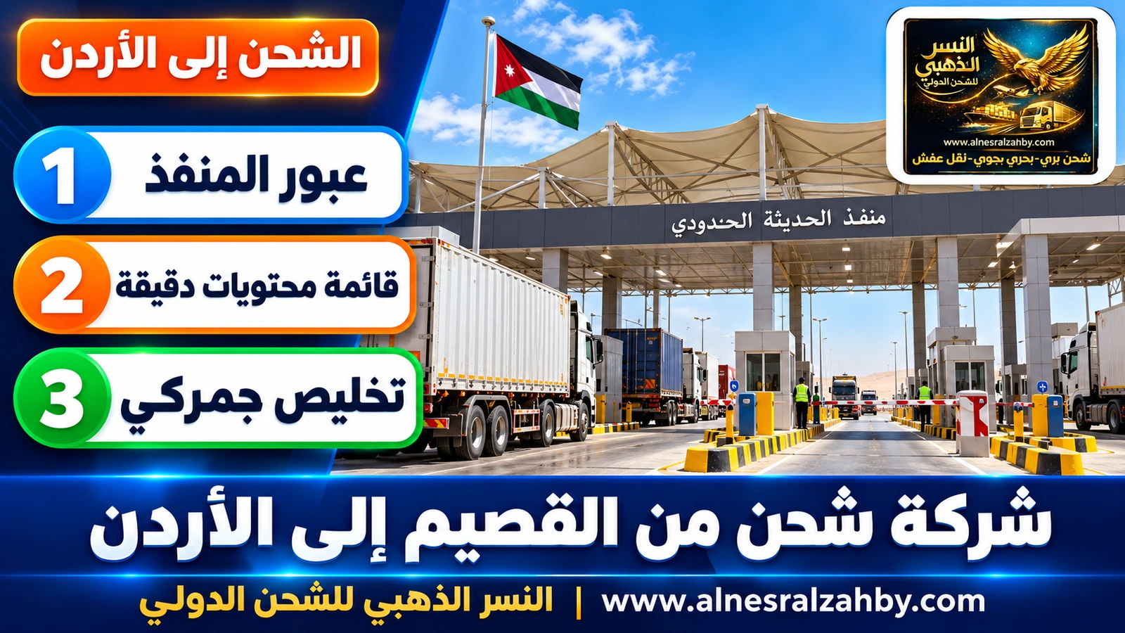 منفذ الحديثة الحدودي بمظلات حديثة وشاحنات تصطف صباحاً