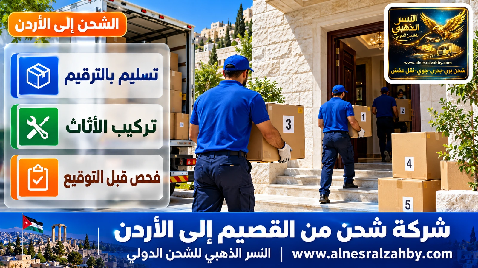 فريق يسلّم صناديق مرقمة في بيت حجري أبيض بعمّان