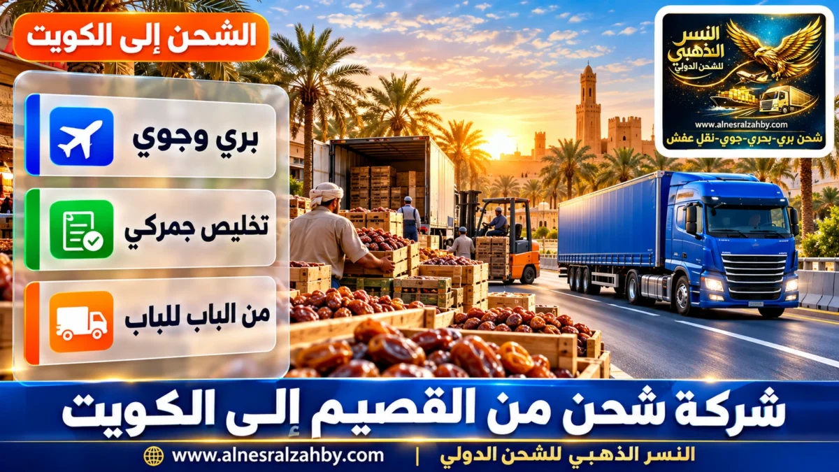 شركة شحن من القصيم إلى الكويت — النسر الذهبي للشحن الدولي