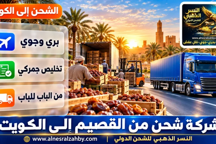 شركة شحن من القصيم إلى الكويت — النسر الذهبي للشحن الدولي