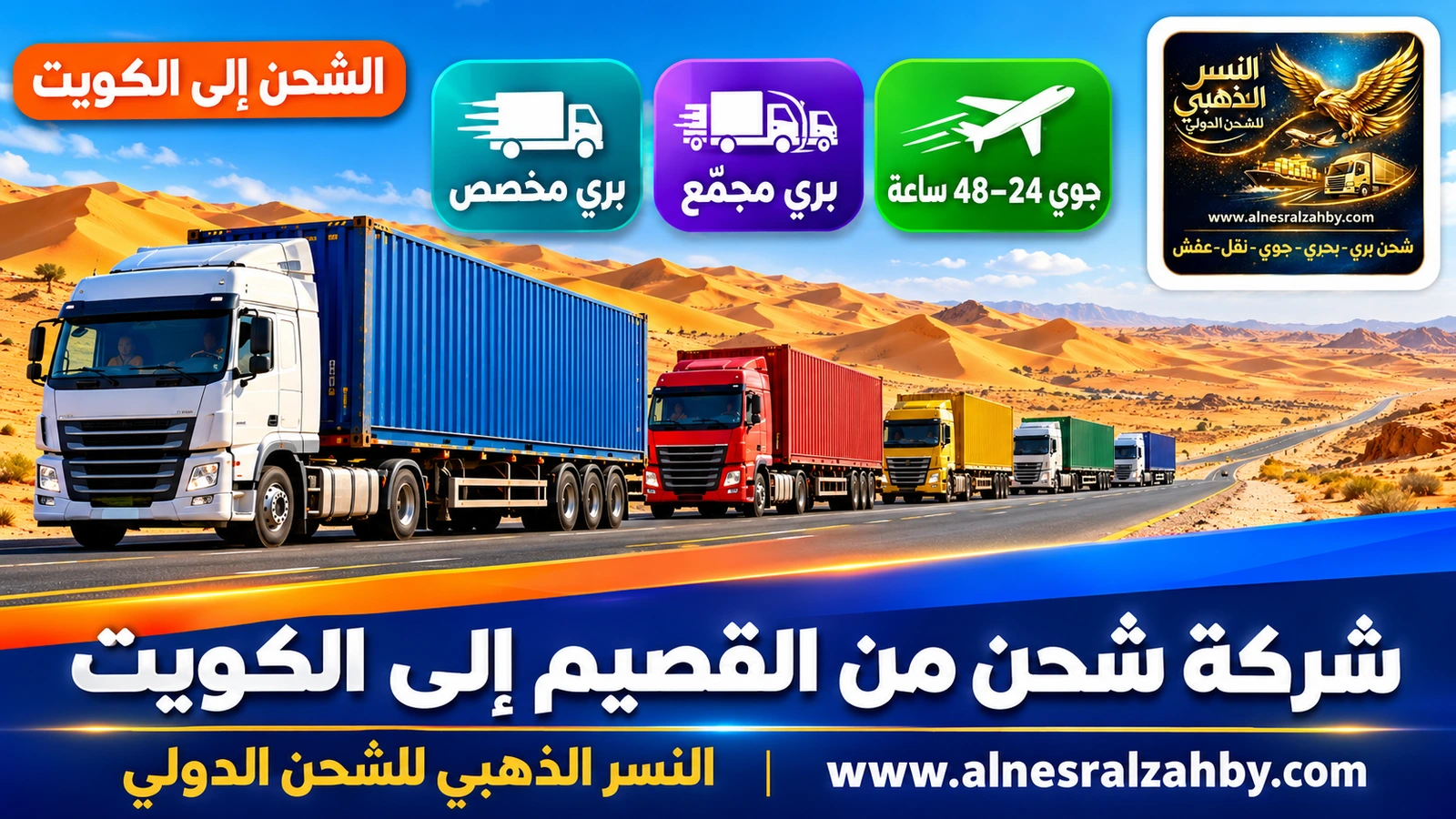قافلة شاحنات ملونة على طريق صحراوي بين كثبان ذهبية