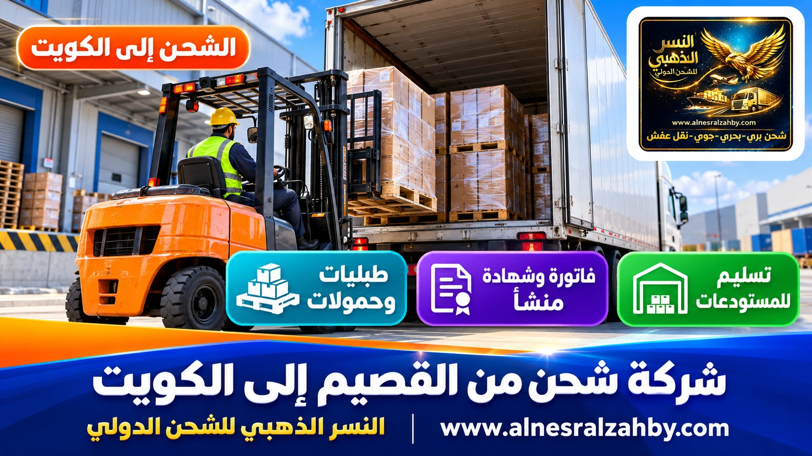 رافعة شوكية تحمّل طبليات في شاحنة عند رصيف مستودع حديث