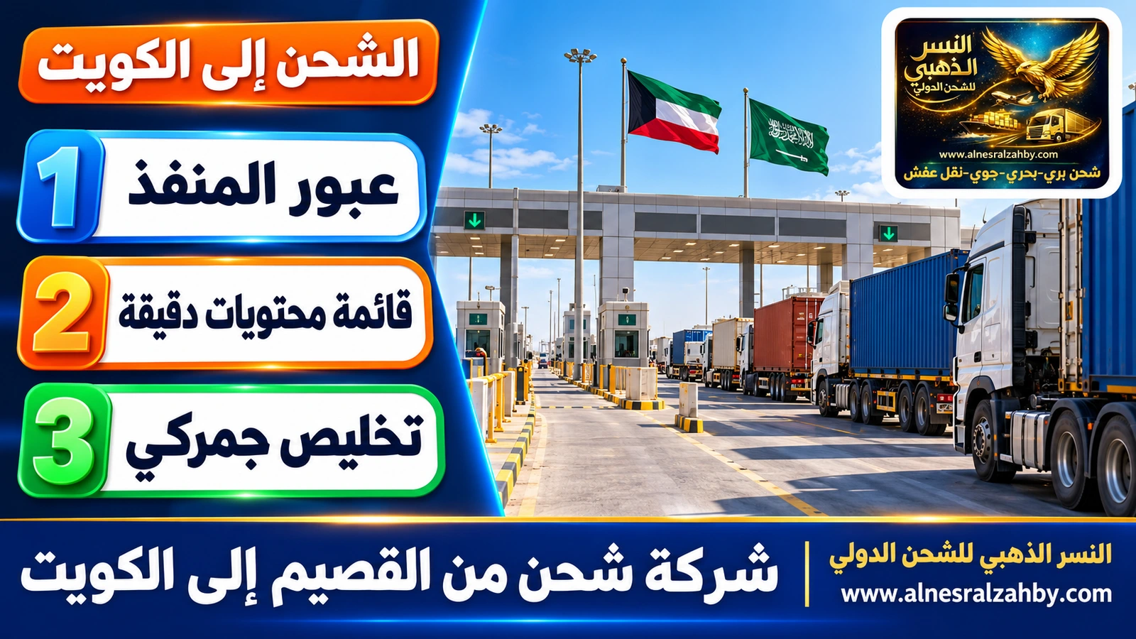 منفذ حدودي حديث بين السعودية والكويت وشاحنات تصطف