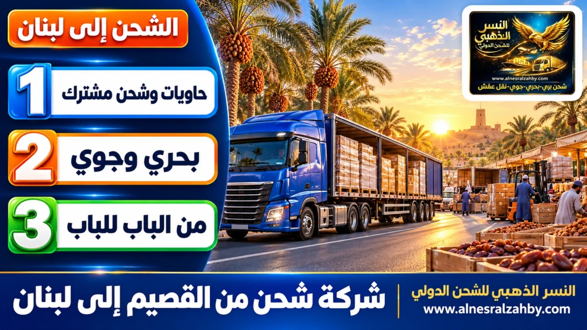 شركة شحن من القصيم إلى لبنان — النسر الذهبي للشحن الدولي