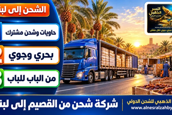 شركة شحن من القصيم إلى لبنان — النسر الذهبي للشحن الدولي