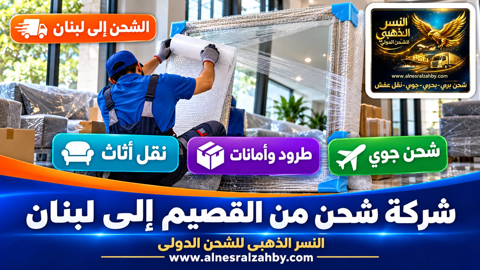 عامل يلف مرآة كبيرة بالفوم وزوايا الحماية
