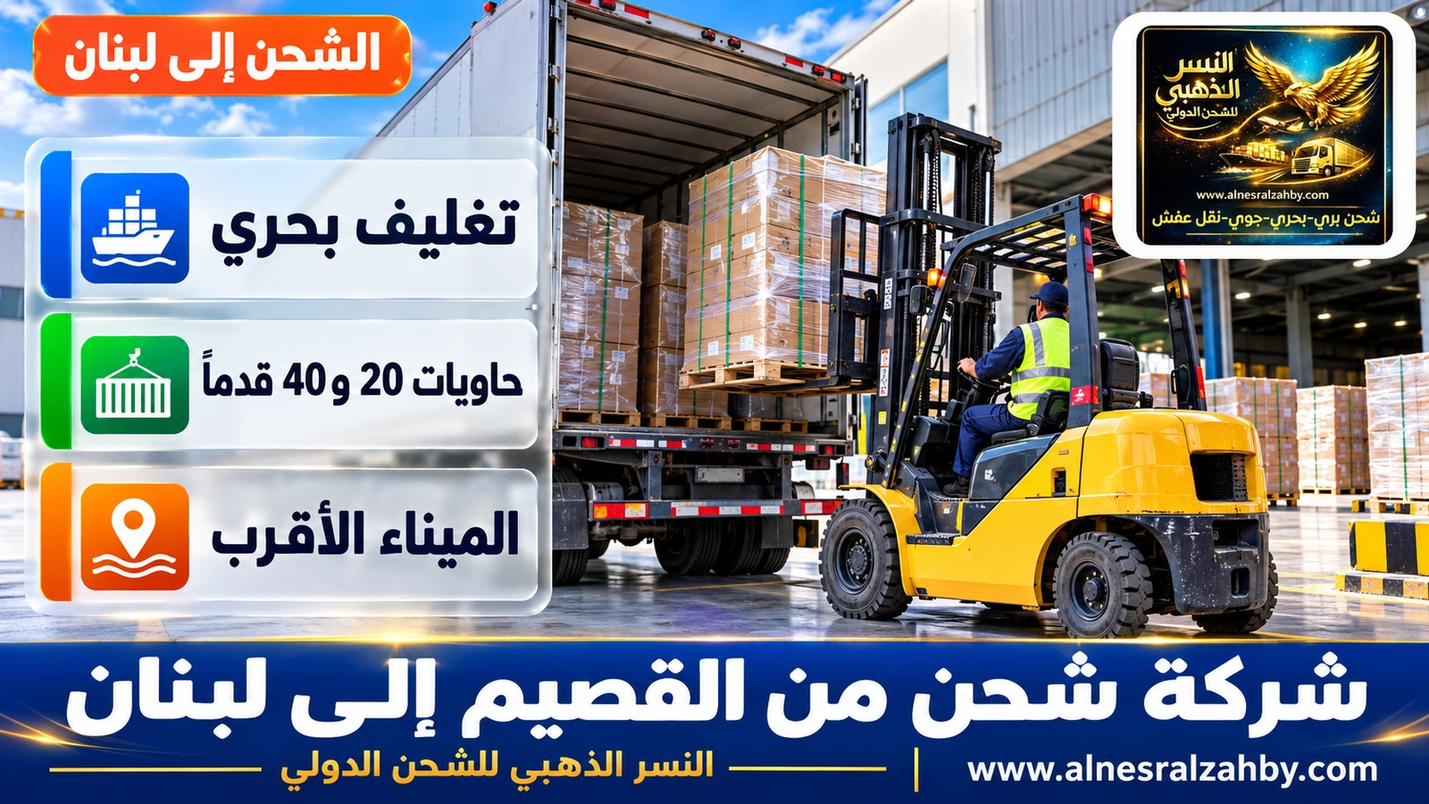 رافعة شوكية تحمّل طبليات في شاحنة عند رصيف مستودع حديث