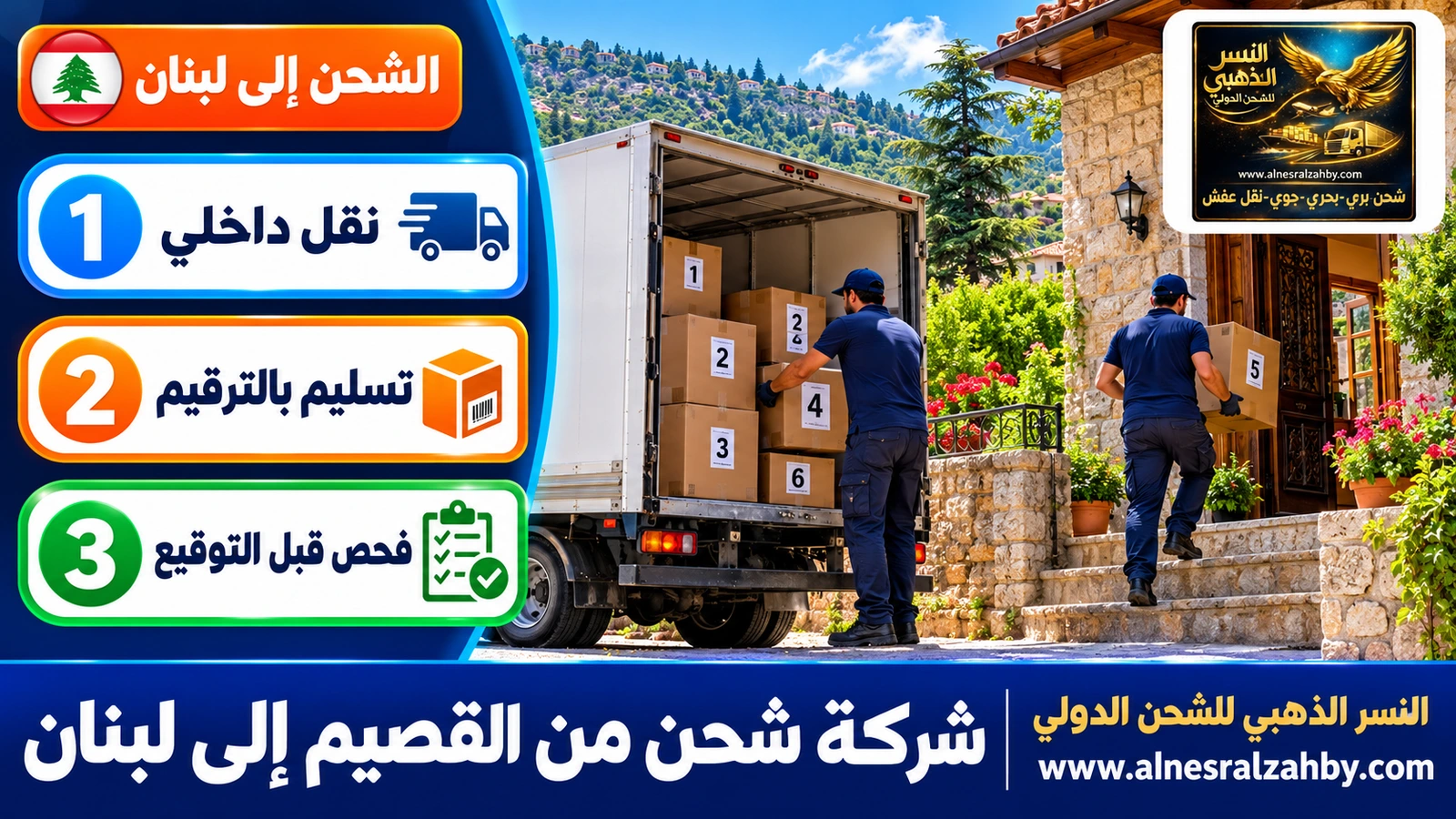 فريق يسلّم صناديق مرقمة في بيت جبلي بالشوف