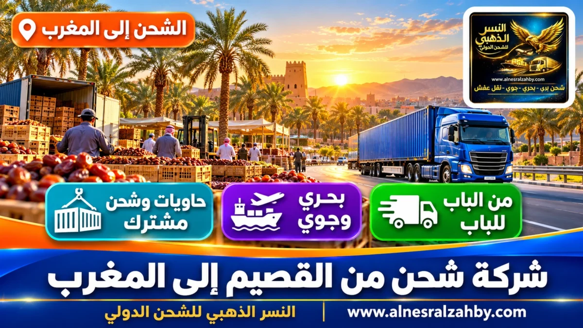 شركة شحن من القصيم إلى المغرب — النسر الذهبي للشحن الدولي