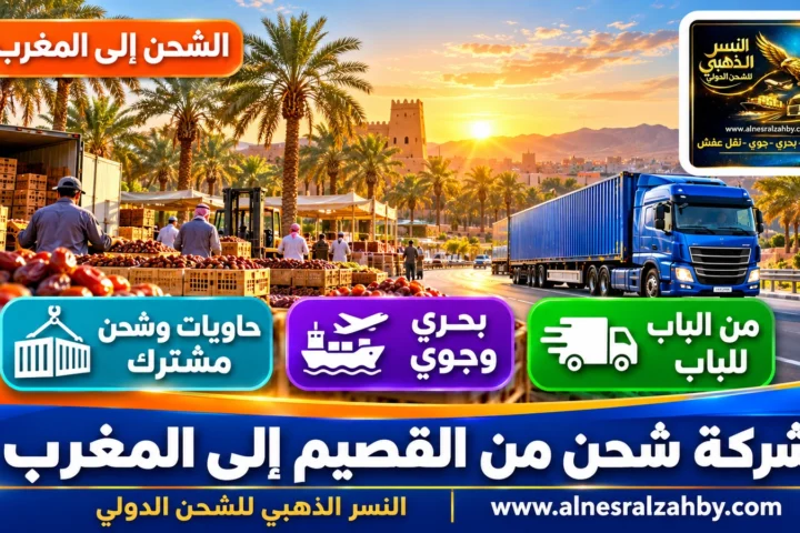 شركة شحن من القصيم إلى المغرب — النسر الذهبي للشحن الدولي