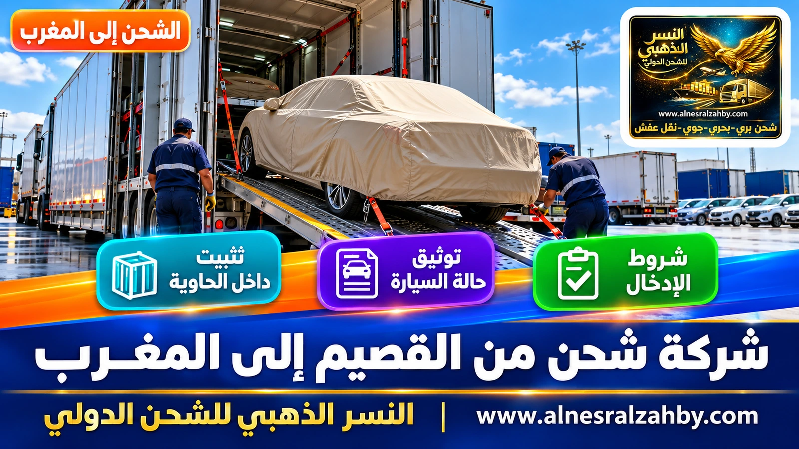 سيارة سيدان مغطاة بغطاء حماية بيج على منحدر ناقلة سيارات مغلقة في ساحة منظمة