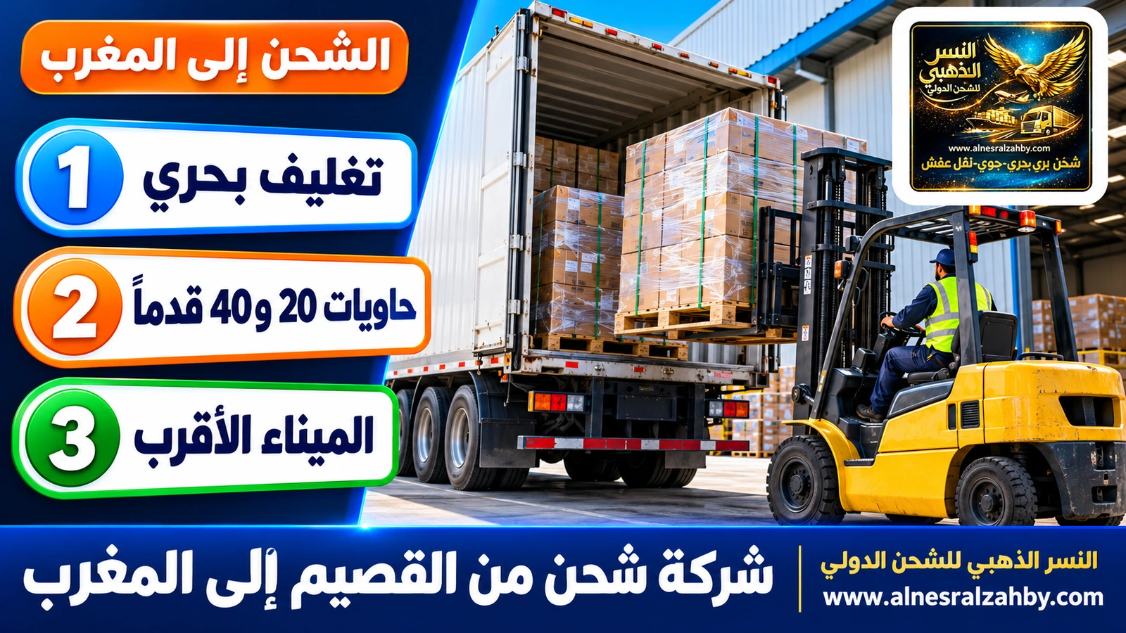 رافعة شوكية تحمّل طبليات في شاحنة عند رصيف مستودع حديث