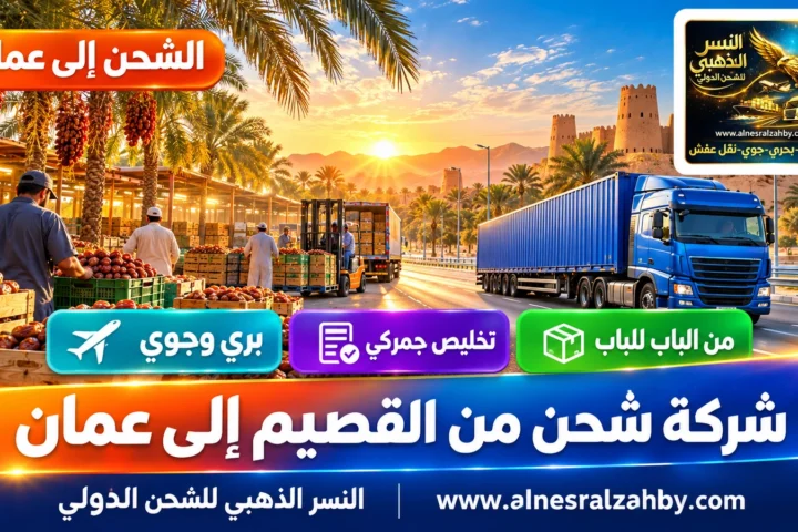 شركة شحن من القصيم إلى عمان — النسر الذهبي للشحن الدولي