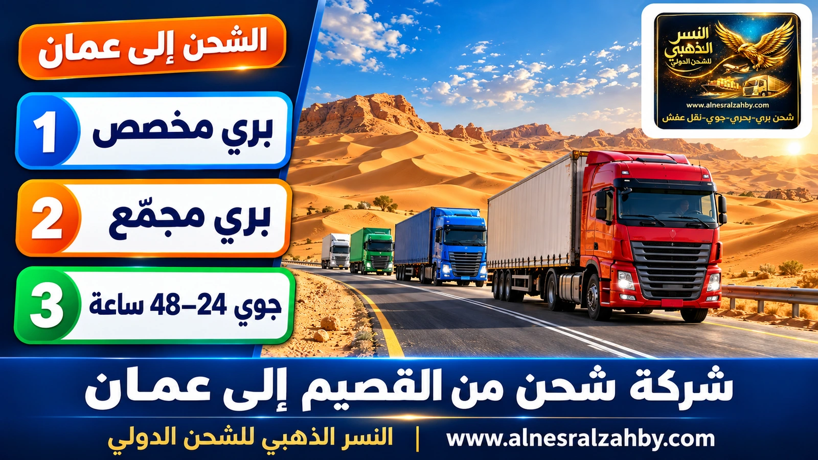 قافلة شاحنات ملونة على طريق صحراوي بين كثبان ذهبية