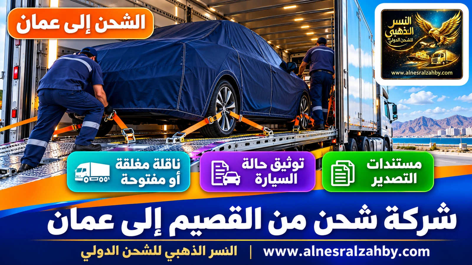 سيارة عائلية مغطاة بغطاء حماية كحلي تُثبَّت بأحزمة في ناقلة مغلقة
