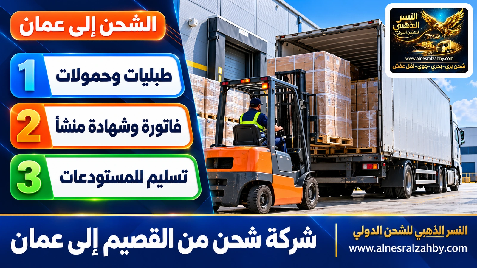 رافعة شوكية تحمّل طبليات في شاحنة عند رصيف مستودع حديث