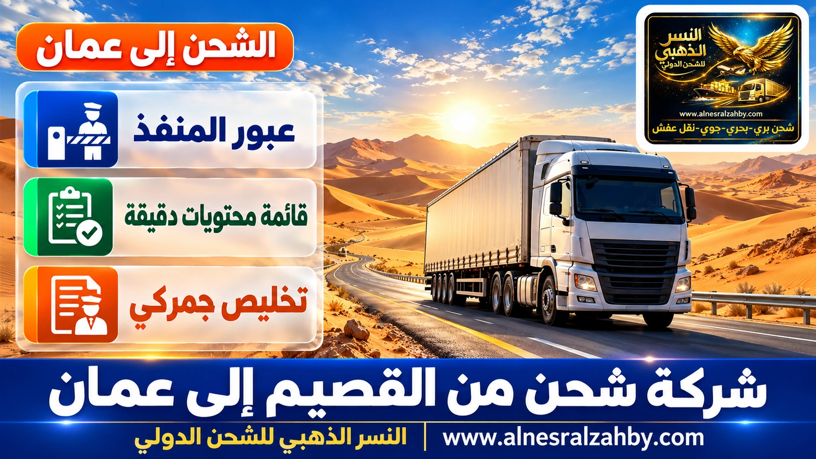 شاحنة على الطريق المعبّد وسط كثبان الربع الخالي الذهبية