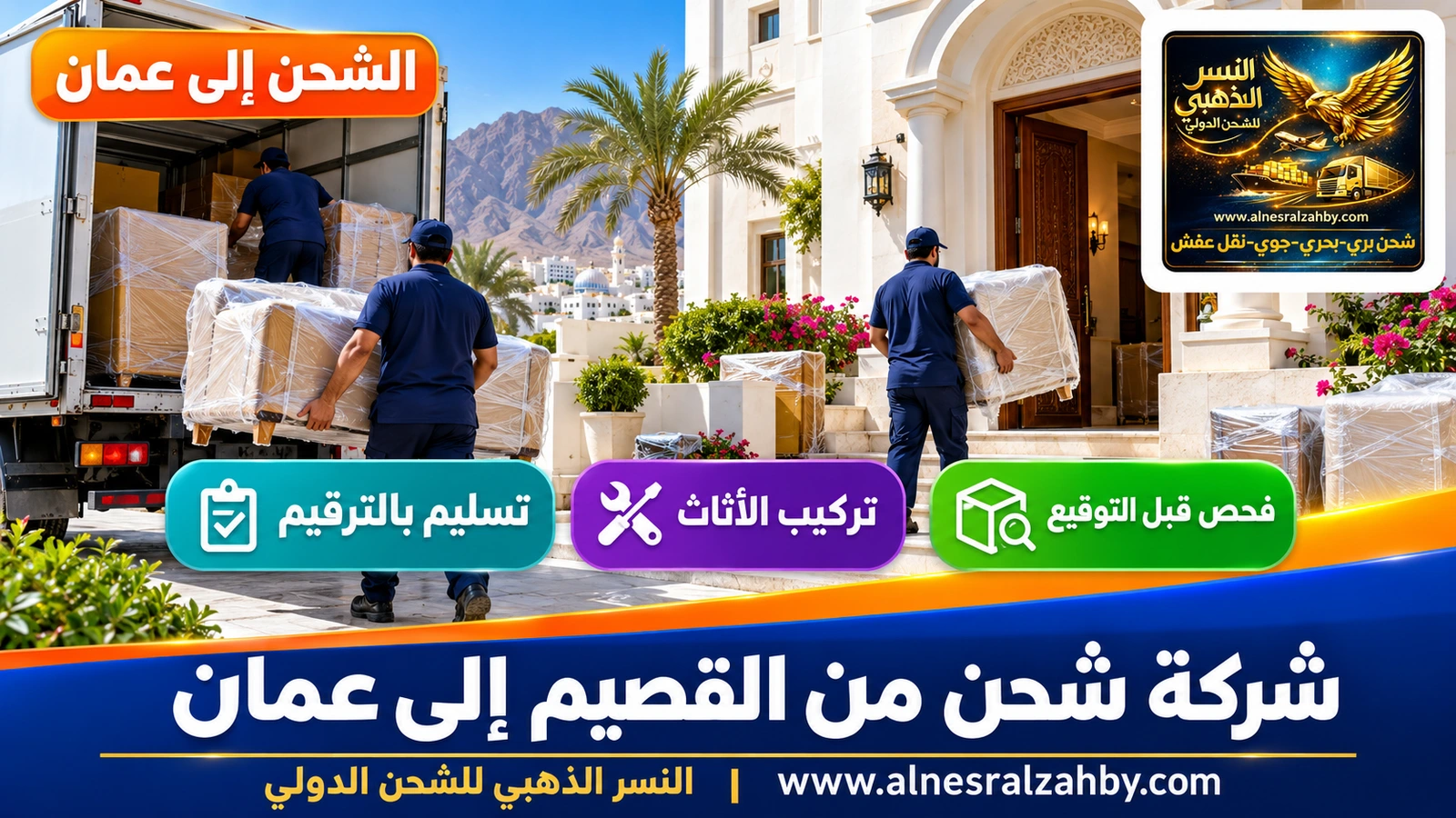 فريق يسلّم أثاثاً مغلفاً في فيلا عمانية بيضاء بمسقط