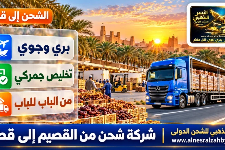 شركة شحن من القصيم إلى قطر — النسر الذهبي للشحن الدولي