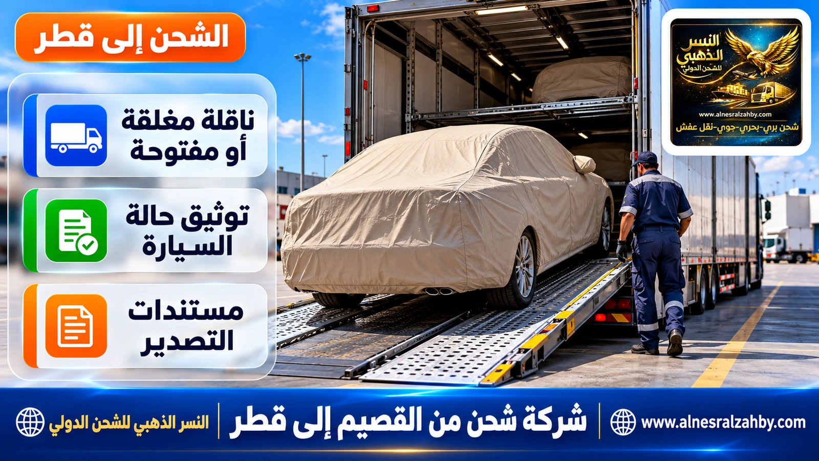 سيارة سيدان مغطاة بغطاء حماية بيج على منحدر ناقلة سيارات مغلقة في ساحة منظمة