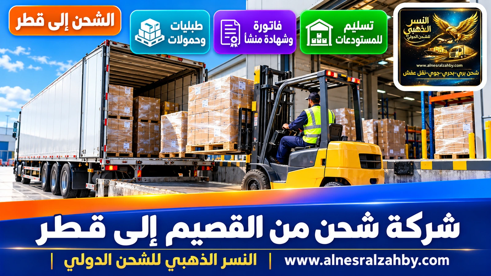 رافعة شوكية تحمّل طبليات في شاحنة عند رصيف مستودع حديث