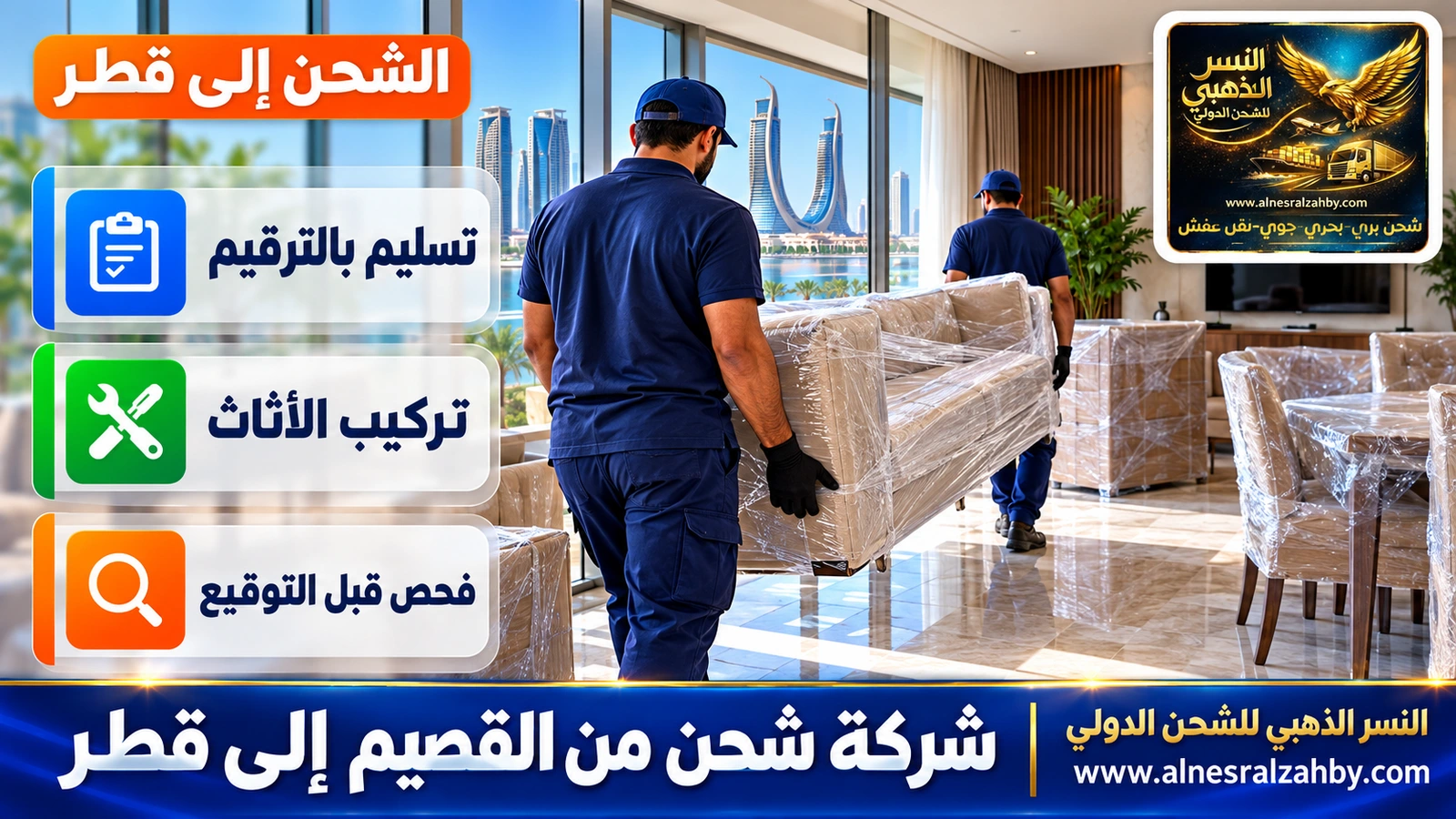 فريق يسلّم أثاثاً مغلفاً في شقة حديثة بلوسيل