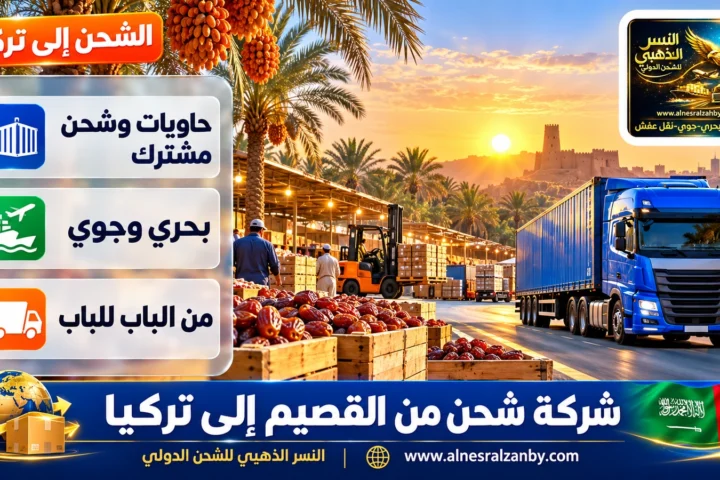 شركة شحن من القصيم إلى تركيا — النسر الذهبي للشحن الدولي