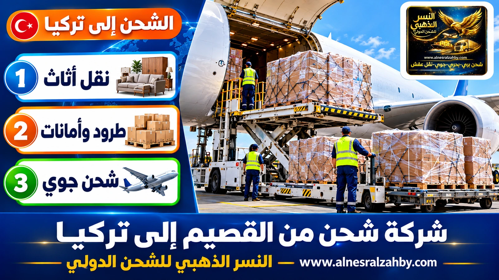 طرود مغلفة بالستريتش تُحمَّل في طائرة شحن على مدرج حديث