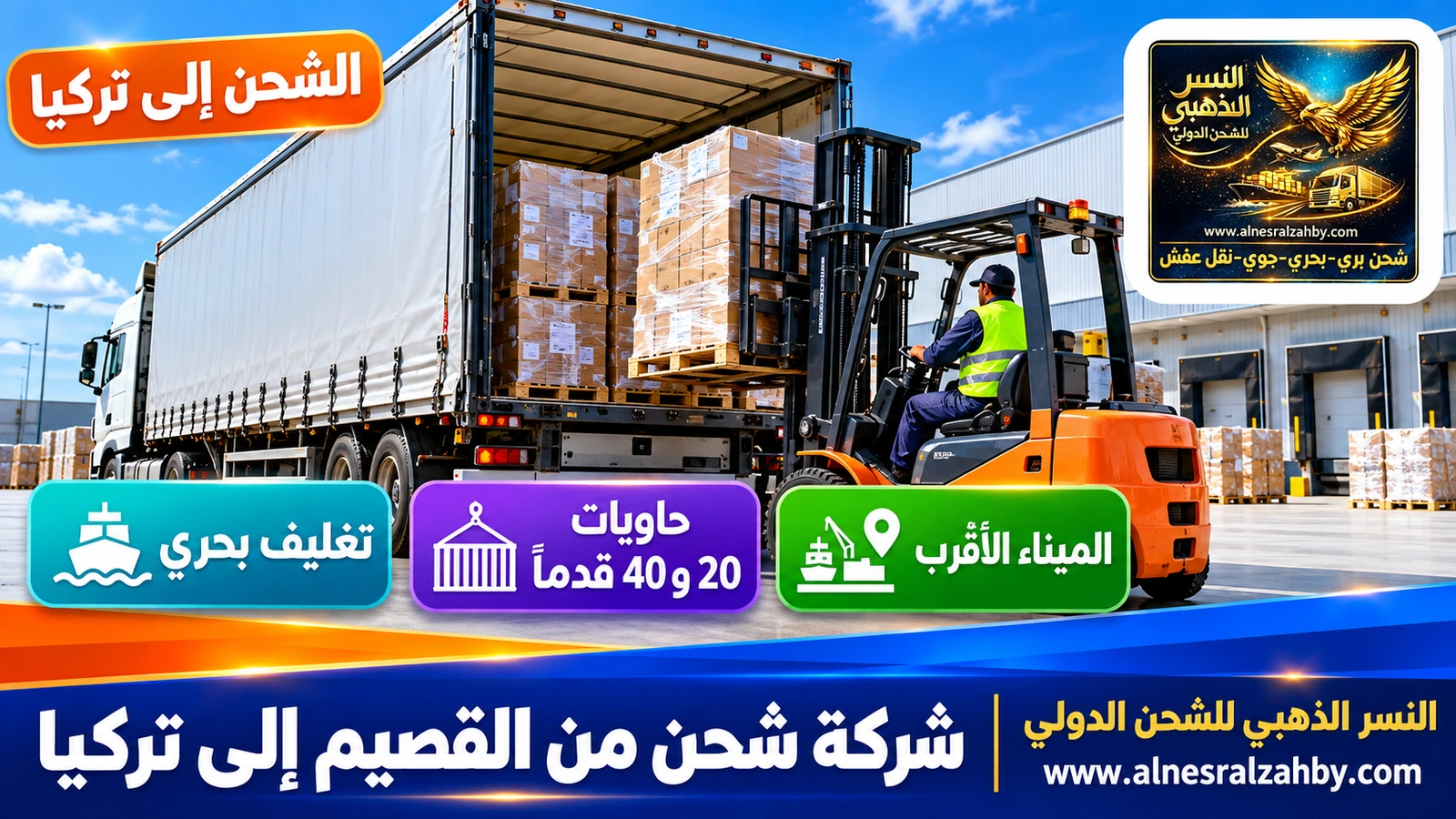 رافعة شوكية تحمّل طبليات في شاحنة عند رصيف مستودع حديث