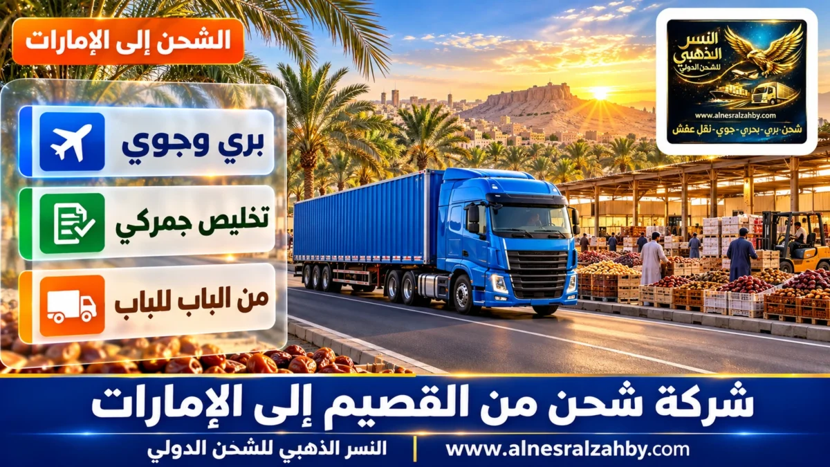 شركة شحن من القصيم إلى الإمارات — النسر الذهبي للشحن الدولي