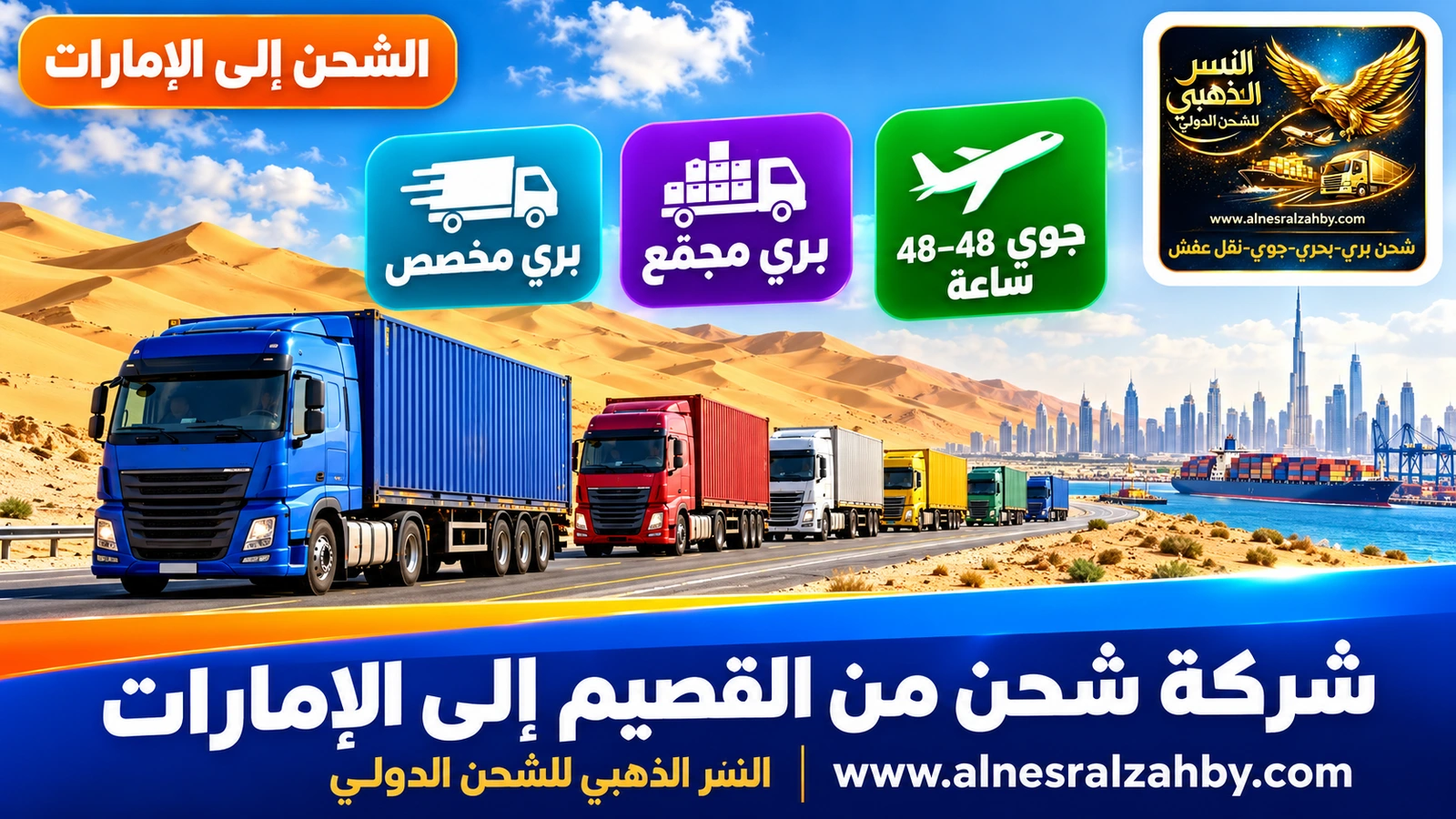 قافلة شاحنات ملونة على طريق صحراوي بين كثبان ذهبية