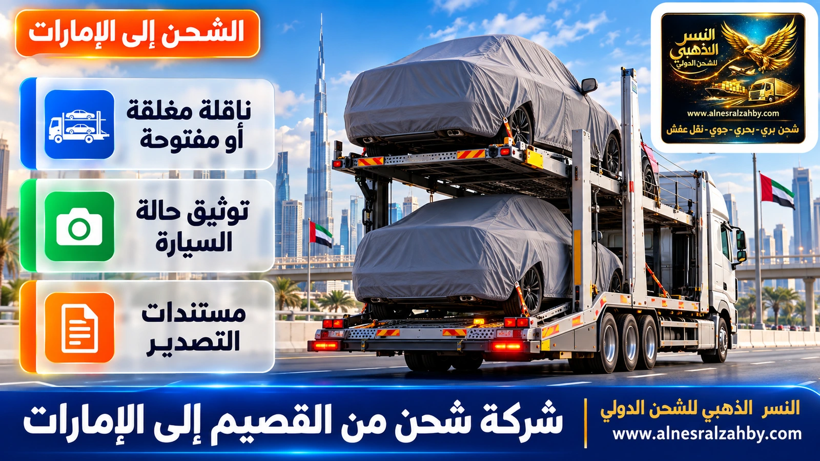 سيارتان مغطاتان بأغطية حماية رمادية على طابقي ناقلة سيارات حديثة