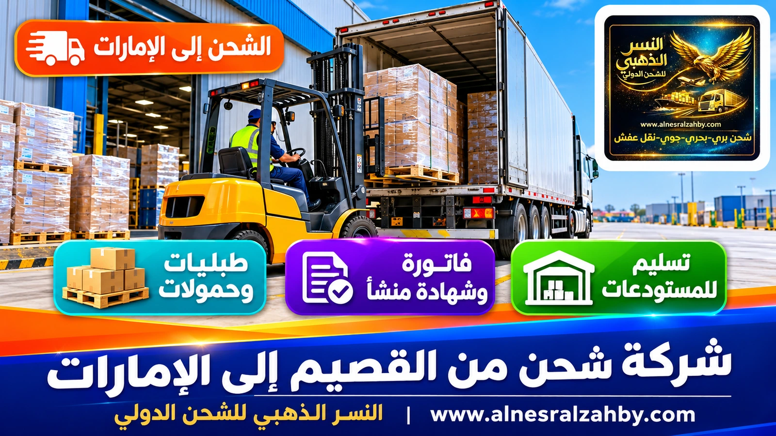 رافعة شوكية تحمّل طبليات في شاحنة عند رصيف مستودع حديث