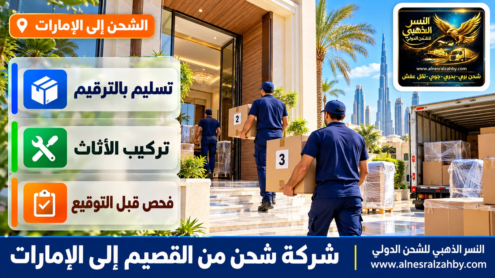 فريق يُدخل صناديق مرقمة إلى فيلا حديثة في دبي