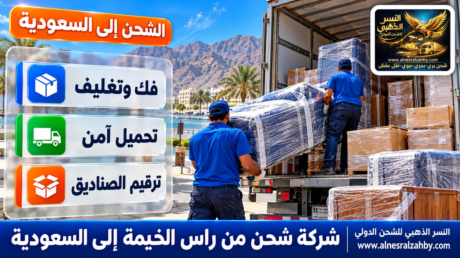 فريق شحن يحمّل أثاثاً مغلفاً في شاحنة مغلقة في راس الخيمة